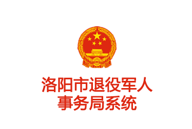 洛陽市退役軍人事務局系統(tǒng)