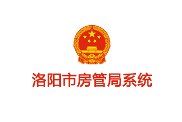 洛陽(yáng)市房管局系統(tǒng)